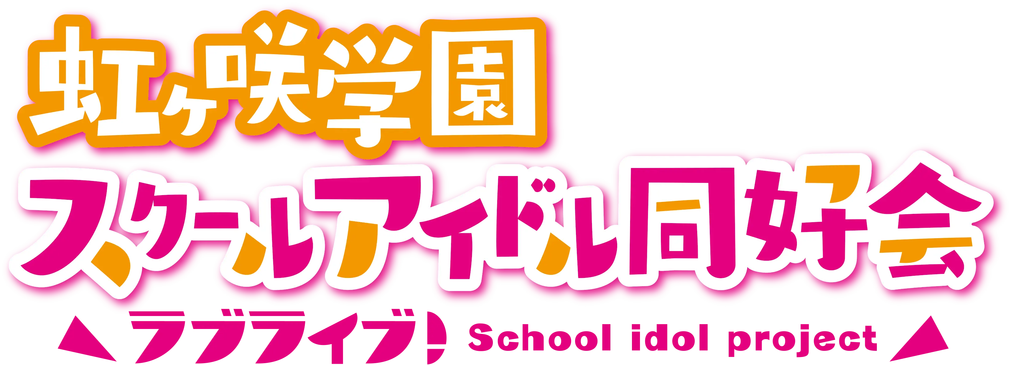 虹ヶ咲学園スクールアイドル同好会ラブライブ!School idol project